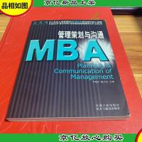 21世纪工商管理硕士[MBA]规范教材核心课程:MBA管理策划与沟通