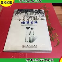 一个美国人眼中的晚清宫廷