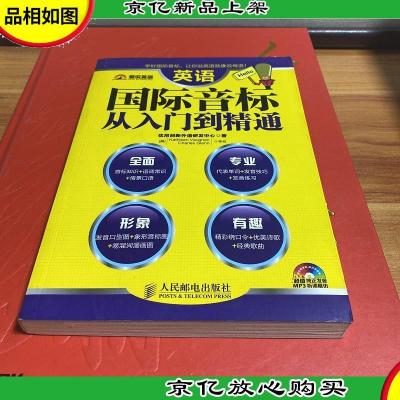 英语国际音标从入门到精通 附光盘