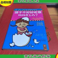 孩子不好好吃饭,妈妈怎么办?