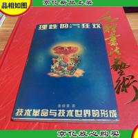 理性的狂欢-技术革命与技术世界的形成