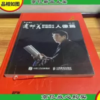 老邮差数码照片处理技法 人像篇