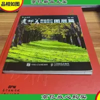 老邮差数码照片处理技法 图层篇