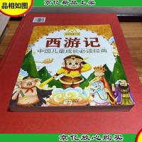 金苹果童书馆:西游记(彩图拼音版)