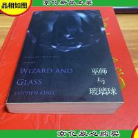 黑暗塔4:巫师与玻璃球