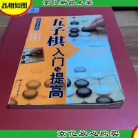 棋牌娱乐指南:五子棋入门与提高