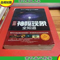 世界神秘现象全知道