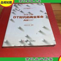 智慧之巅:DT时代的商业革命