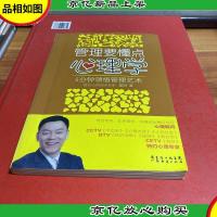 管理要懂点心理学:5分钟领悟管理艺术