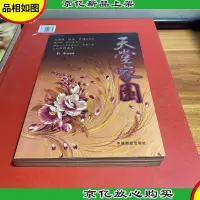 天堂家园