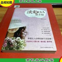 淡定的女人最幸福