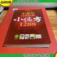 中老年自我治病小偏方1288例