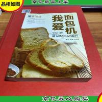我爱面包机 130款黄金配方全图解