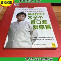 脾虚的孩子不长个胃口差爱感冒