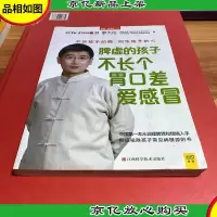 脾虚的孩子不长个胃口差爱感冒