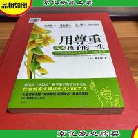 用尊重成就孩子的一生:向美国父母学习不一样的教育