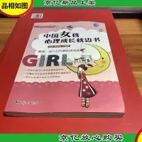 中国女孩心理成长枕边书