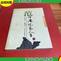 范仲淹:忧乐人生