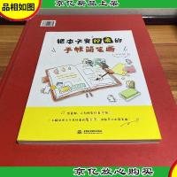 把本子变好看的手帐简笔画