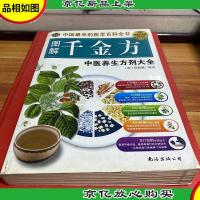 图解千金方:中国医学养生方剂大全