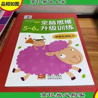 全脑思维升级训练:逻辑思维能力(5-6岁)