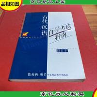 中文自学考试“古代汉语课程”辅助参考书·新订古代汉语自学考试