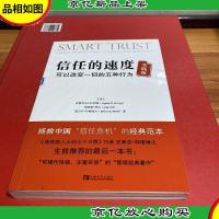 信任的速度实践版:可以改变一切的五种行为