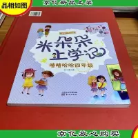 米朵朵上学记 嘻嘻哈哈四年级