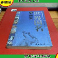 世界国名的由来