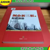 掘金新三板之股权激励