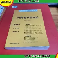 消费者权益纠纷——典型案例与法律适用13