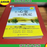 做人心宽 做事淡定