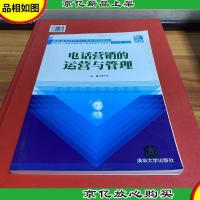 电话营销的运营与管理/高职高专呼叫中心专业规划教材