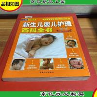 新生儿婴儿护理百科全书