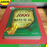 不可不知的1000个财经常识(*4版)(经济版)