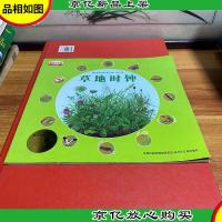 草地时钟-最美的科普-少年版