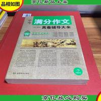 开心作文 制胜宝典 中考满分作文真卷辅导大全