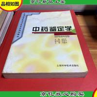 中*鉴定学(供中*类专业用)