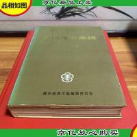 广州经济年鉴. 1983