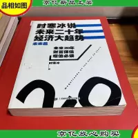 时寒冰说:未来二十年,经济大趋势(未来篇)