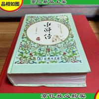 水浒传(* 精装四大名著 足本典藏 无障碍阅读 注音解词释疑