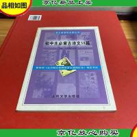初中生必背古诗文50篇