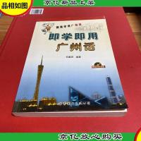 即学即用广州话带两盘磁带