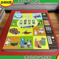 大象巴巴故事全集(有声读物版)