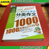 作文之星:小学生分类作文1000篇