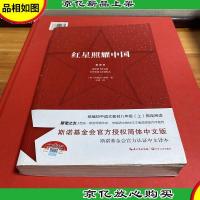 红星照耀中国:斯诺基金会官方授权简体中文版(统编初中语文教材