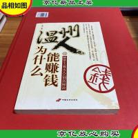 温州人为什么能赚钱:绝对中国制造的商人圣经