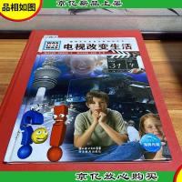 什么是什么:电视改变生活