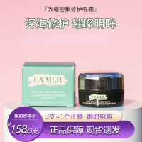 海蓝之谜浓缩密集眼霜5ml小样旅行装