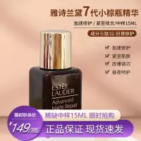 雅诗兰黛第七代小棕瓶特润修护肌活精华露中样15ml/3支装